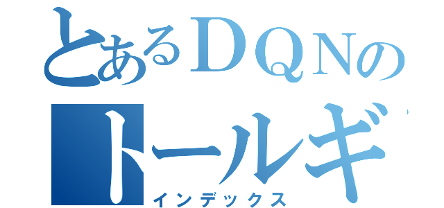 とあるＤＱＮのトールギスⅢ（インデックス）