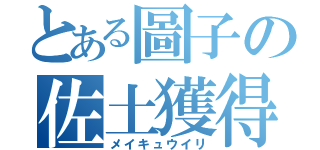 とある圖子の佐土獲得（メイキュウイリ）