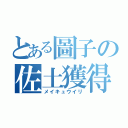 とある圖子の佐土獲得（メイキュウイリ）