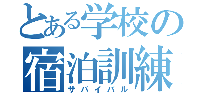 とある学校の宿泊訓練（サバイバル）