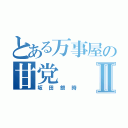 とある万事屋の甘党Ⅱ（坂田銀時）