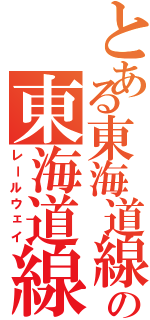 とある東海道線の東海道線（レールウェイ）