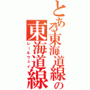 とある東海道線の東海道線（レールウェイ）