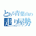 とある青葉山の走り屋勢（八木山ベニーズ）