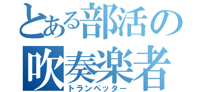 とある部活の吹奏楽者（トランペッター）