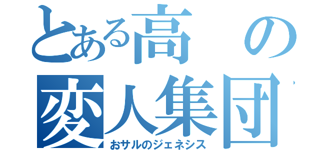 とある高の変人集団（おサルのジェネシス）