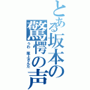 とある坂本の驚愕の声（うわ 尾上さんだ）