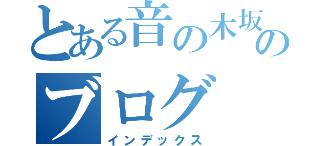 とある音の木坂学院生徒のブログ（インデックス）