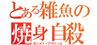 とある雑魚の焼身自殺（モハメド・アヴドゥル）