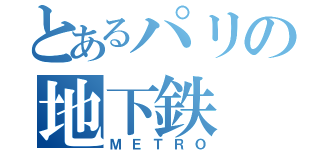 とあるパリの地下鉄（ＭＥＴＲＯ）