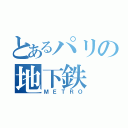 とあるパリの地下鉄（ＭＥＴＲＯ）