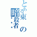 とある東の暗殺者（東兎角）