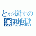 とある燐寸の無限地獄（インフィニティ）