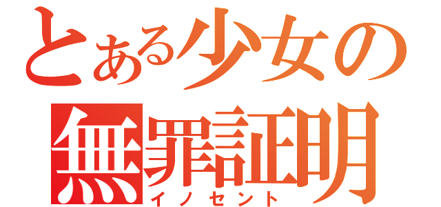 とある少女の無罪証明（イノセント）