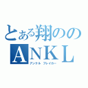 とある翔ののＡＮＫＬＥ ＢＵＲＥＡＫＥＲ（アンクル　ブレイカー）