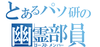 とあるパソ研の幽霊部員（ゴーストメンバー）