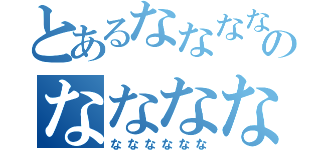 とあるななななななのなななななな（なななななな）