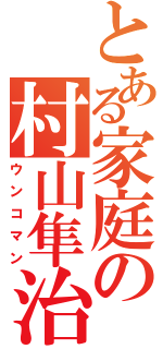 とある家庭の村山隼治Ⅱ（ウンコマン）