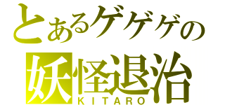 とあるゲゲゲの妖怪退治（ＫＩＴＡＲＯ）