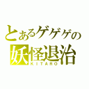 とあるゲゲゲの妖怪退治（ＫＩＴＡＲＯ）