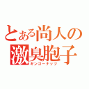 とある尚人の激臭胞子（ギンゴーナッツ）