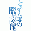 とある人妻の浮気交尾（あの人の精子が飲みたいの）