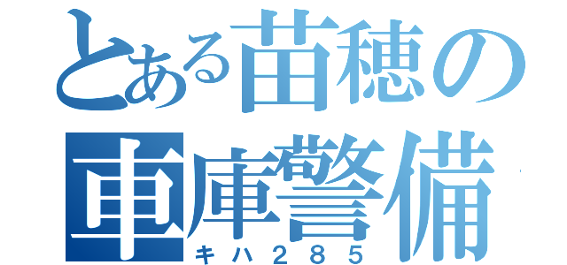 とある苗穂の車庫警備（キハ２８５）