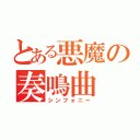 とある悪魔の奏鳴曲（シンフォニー）