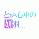 とある心中の妍羽（インデックス）