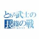 とある武士の長篠の戦い（チームファイト）