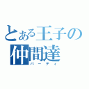 とある王子の仲間達（パーティ）