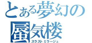 とある夢幻の蜃気楼（スラストミラージュ）