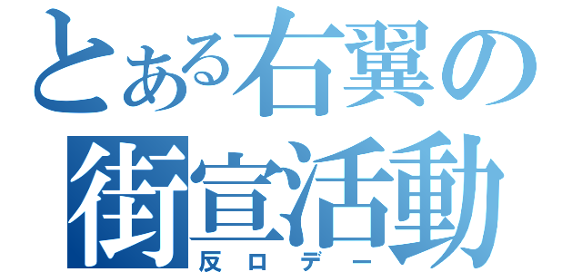 とある右翼の街宣活動（反ロデー）