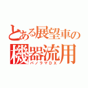 とある展望車の機器流用（パノラマＤＸ）