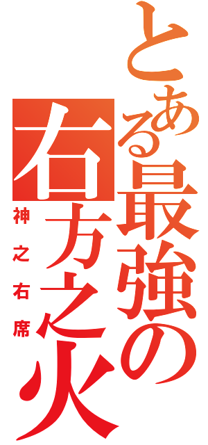 とある最強の右方之火（神之右席）