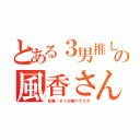 とある３男推しの風香さん（松廃・チョロ様クラスタ）