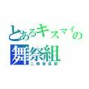 とあるキスマイの舞祭組（二階堂高嗣）