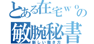 とある在宅ｗｏｒｋｅｒの敏腕秘書（新しい働き方）