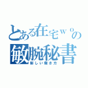 とある在宅ｗｏｒｋｅｒの敏腕秘書（新しい働き方）