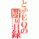 とあるＥＱの厨房目録（ちゅうぼう）