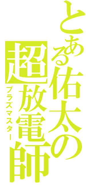 とある佑太の超放電師（プラズマスター）