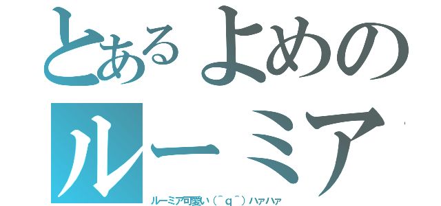 とあるよめのルーミア（ルーミア可愛い（＾ｑ＾）ハァハァ）