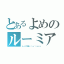 とあるよめのルーミア（ルーミア可愛い（＾ｑ＾）ハァハァ）