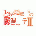 とある隠蔽 違法アプリの陰湿 テロリストⅡ（出澤剛 森川亮 ）