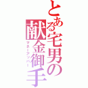 とある宅男の献金御手（マネーアッパー）