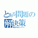 とある問題の解決策（裕太のおしゃべり）