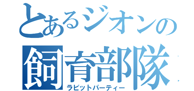 とあるジオンの飼育部隊（ラビットパーティー）