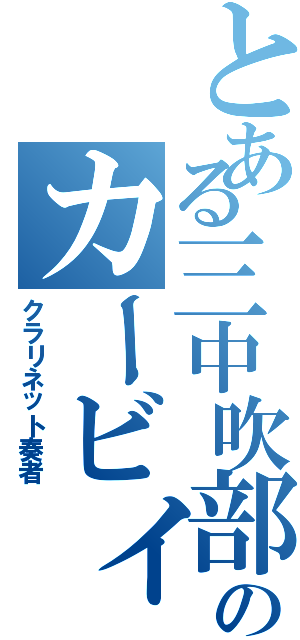 とある三中吹部（星）のカービィ（クラリネット奏者）