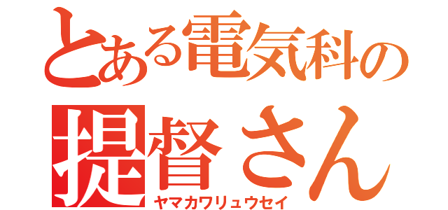 とある電気科の提督さん（ヤマカワリュウセイ）