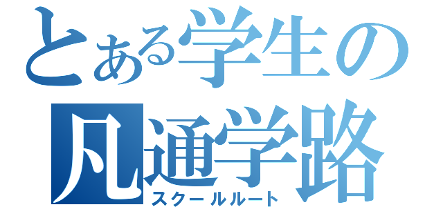 とある学生の凡通学路（スクールルート）